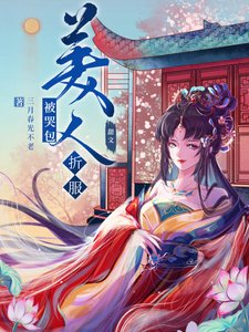《被哭包美人折服》