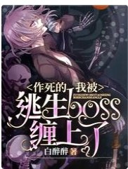 《作死的我被逃生boss缠上了》