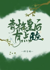 《青梅皇后有点酸》