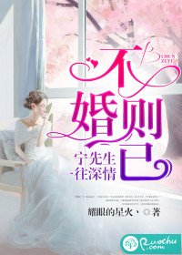 《不婚则已:宁先生一往深情/该死,她又在散发魅力了》