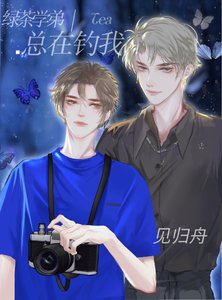 《绿茶学弟总在钓我》