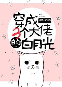 《穿成三个大佬的白月光》
