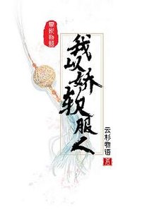 《我以娇软服人》