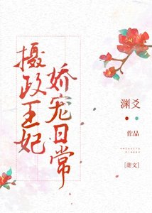 《摄政王妃娇宠日常》