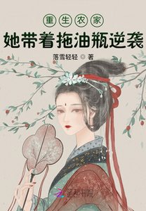 《重生农家:她带着拖油瓶逆袭》