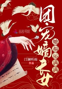 《团宠嫡长女她福运满满》