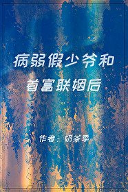 《病弱假少爷和首富联姻后》