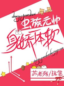 《虫族元帅身娇命贵》