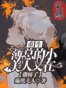 《【重生】薄总的小美人又在撒娇了》