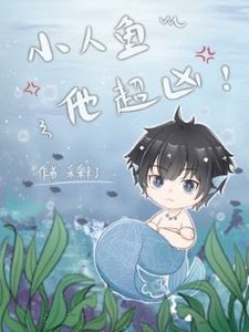 《野生鱼鱼超凶的/小人鱼他超凶》