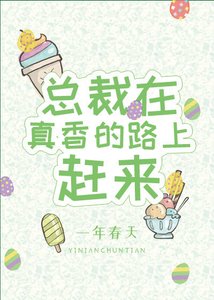 《总裁在真香的路上赶来》