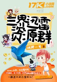 《三界迅雷资源群》