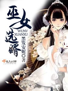《巫女选婿》