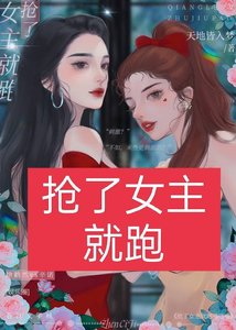 《抢了女主就跑嘻嘻嘻(娱乐圈)》