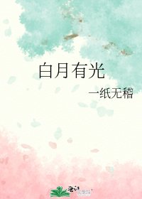 《白月有光》