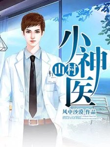 《山村小神医》