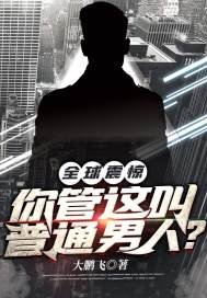 《全球震惊!你管这叫普通男人?》