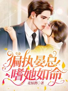 《偏执晏总嗜她如命》