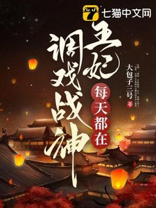 《王妃每天都在调戏战神》