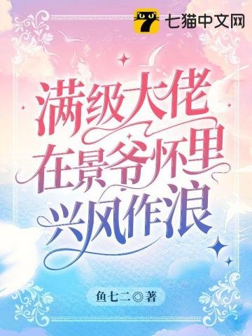 《满级大佬在景爷怀里兴风作浪》