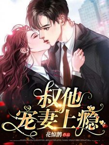 《叔他宠妻上瘾》