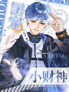 《软萌小财神他靠吃播爆红啦》