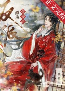 《反派修为尽失后》