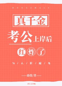 《真千金考公上岸后红炸了》