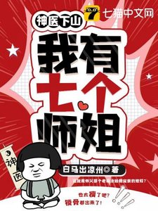 《神医下山之我有七个师姐》