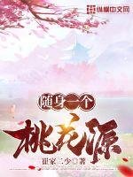 《随身一个桃花源》