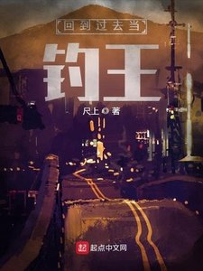 《回到过去当钓王》