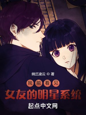 《我能看见女友的明星系统》