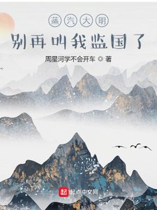 《蒸汽大明:别再叫我监国了》