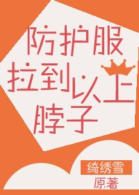 《防护服拉到脖子以上!》