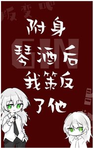《(综漫同人)附身GIN后我策反了他》
