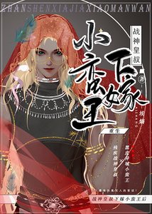 《战神皇叔下嫁小蛮王后》