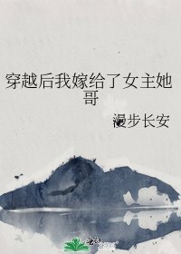 《穿越后我嫁给了女主她哥》