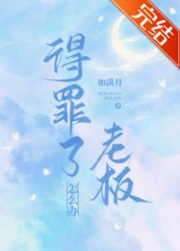 《得罪了老板怎么办》