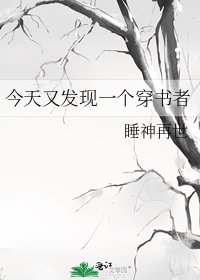 《今天又发现一个穿书者》