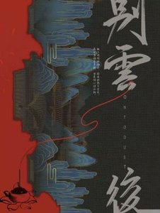 《别云后》