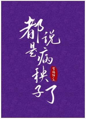 《都说是病秧子了》