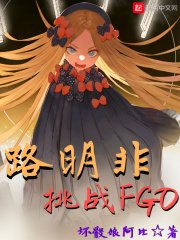《(综同人)路明非挑战FGO》