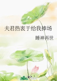《夫君热衷于给我捧场》