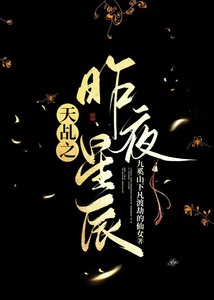 《(天乩之白蛇传说同人)天乩之白蛇传说之昨夜星辰》