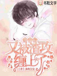 《分手后阴鸷大佬对我穷追不舍》