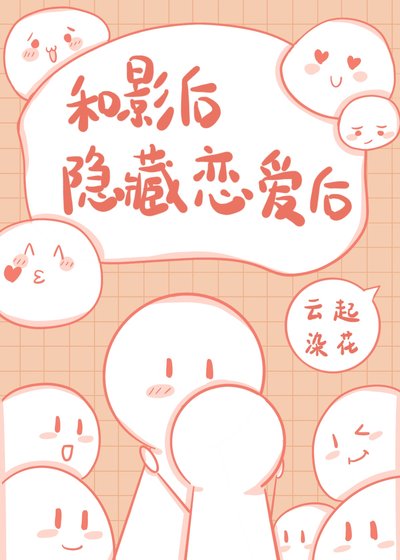 和影后隐藏恋爱后