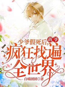 《少爷假死后,蒋爷疯狂找遍全世界》