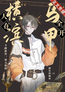 《(综漫同人)人在横滨,马甲全开》