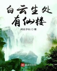 《白云生处有仙楼》