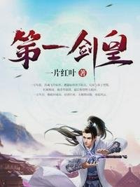 《第一剑皇》